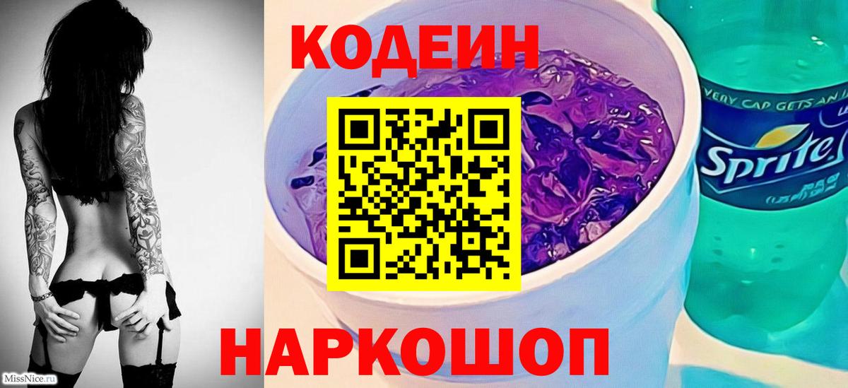 купить  сайты  Codein напиток Lean (лин)  Вход с VPN  Невинномысск 