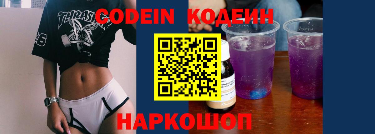 Кодеин напиток Lean (лин) Невинномысск